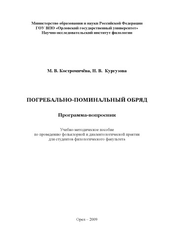 Костромичева, М. В. Погребально-поминальный обряд