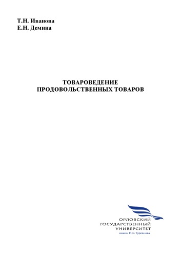 Иванова, Т. Н. Товароведение продовольственных товаров