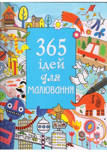 365 ідей для малювання