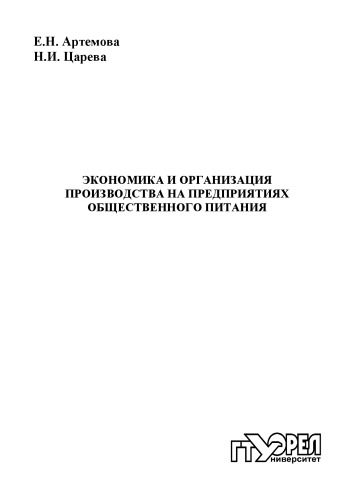 Экономика и организация производства на предприятиях общественного питания
