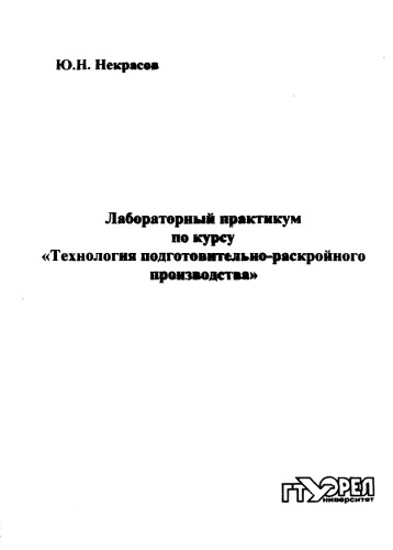 Лабораторный практикум по курсу "Технология подготовительно-раскройного производства"
