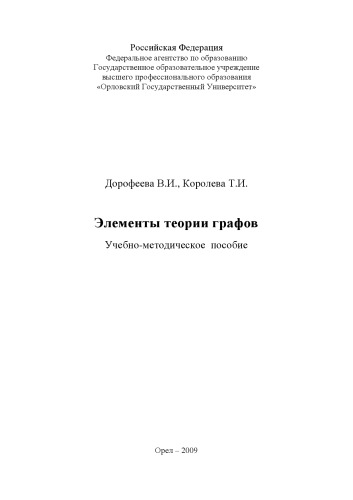 Дорофеева, В. И. Элементы теории графов