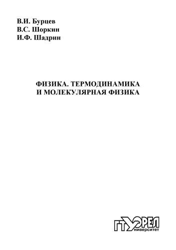 Физика. Термодинамика и молекулярная физика