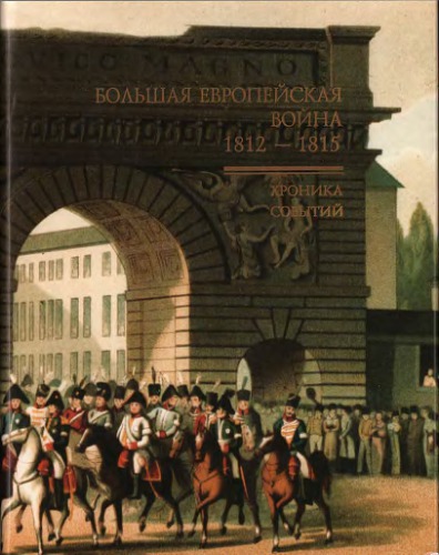 Большая европейская война 1812-1815. Хроника событий