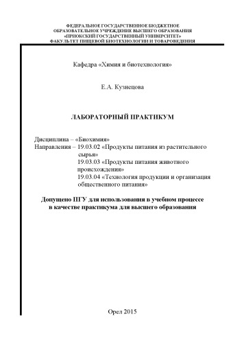 Кузнецова, Е. А. Лабораторный практикум