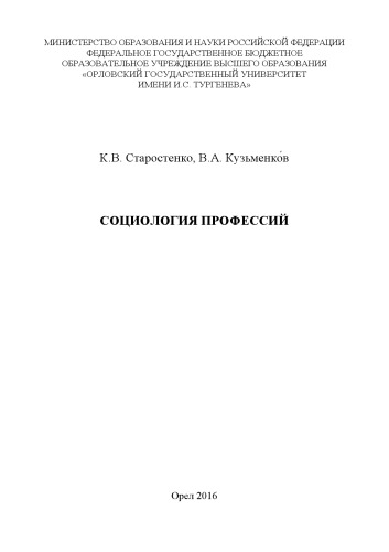 Старостенко, Константин Викторович Социология профессий