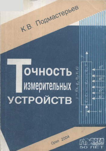 Точность измерительных устройств