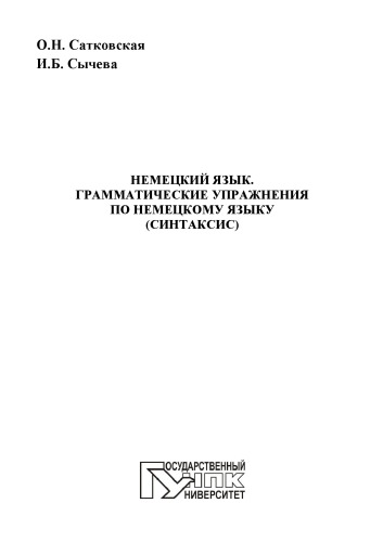 Немецкий язык. Грамматические упражнения по немецкому языку (синтаксис)