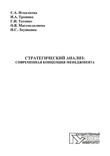 Стратегический анализ: современная концепция менеджмента