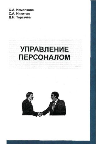 Управление персоналом