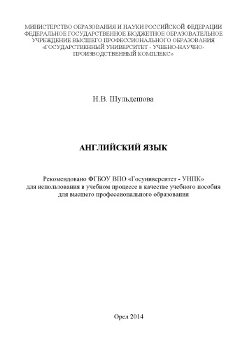 Шульдешова, Наталья Валерьевна Английский язык