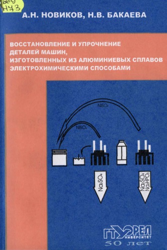 Восстановление и упрочнение деталей машин, изготовленных из алюминиевых сплавов, электрохимическими способами