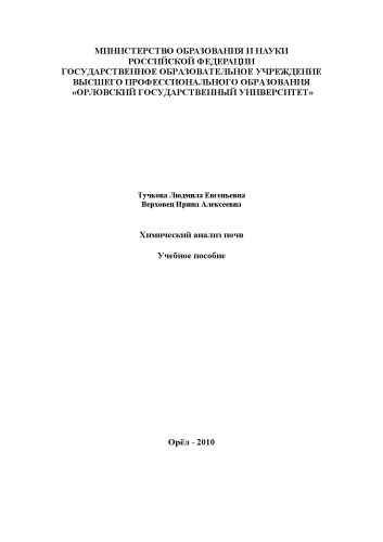 Тучкова Л. Е. Химический анализ почв