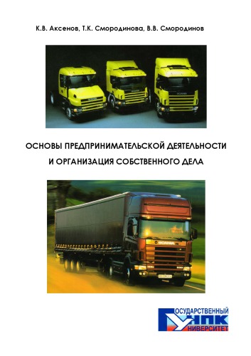 Основы предпринимательской деятельности и организация собственного дела