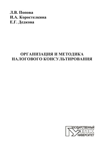 Попова, Людмила Владимировна Организация и методика налогового консультирования