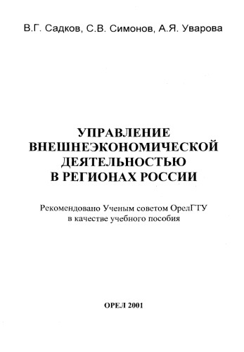 Управление внешнеэкономической деятельностью в регионах России
