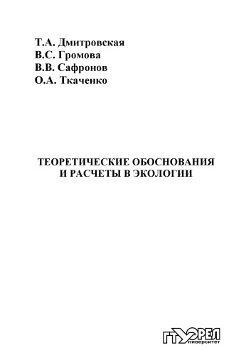 Теоретические обоснования и расчеты в экологии