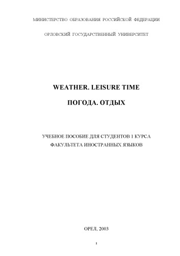 Weather. Leisure time. Погода. Отдых