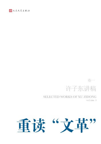 许子东讲稿 I 重读文革
