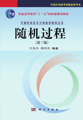 随机过程 (第三版)