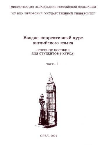 Вводно-коррективный курс английского языка. Часть 2