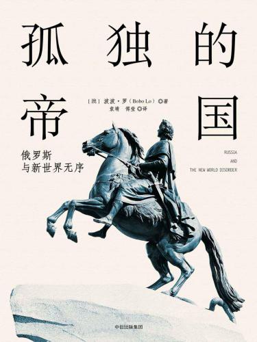 孤独的帝国:俄罗斯与新世界无序