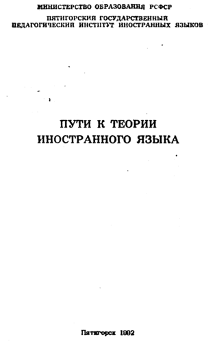 Пути к теории иностранного языка