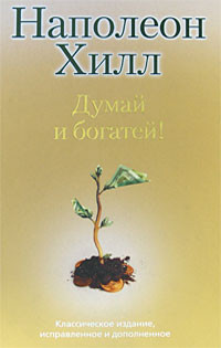Думай и богатей!