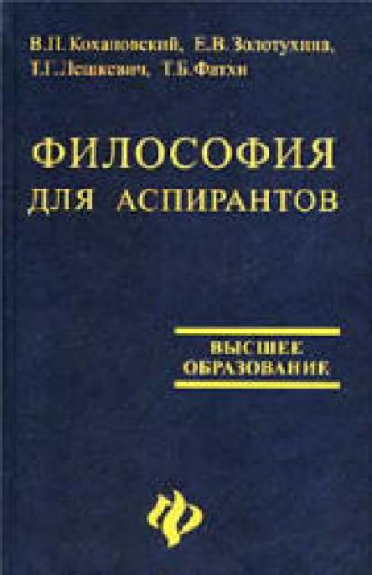 Философия для аспирантов