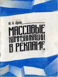 Массовые коммуникации в рекламе