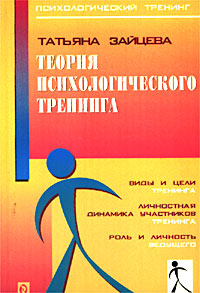 Теория психологического тренинга: [ Виды и цели тренинга. Личност. динамика участников тренинга. Роль и личность ведущего]: [Монография]