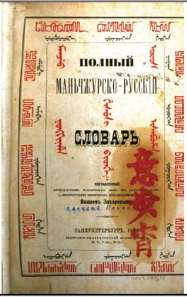 Полный маньчжурско-русский словарь