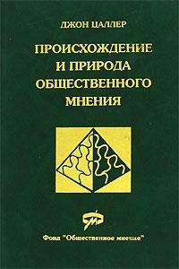 Происхождение и природа общественного мнения