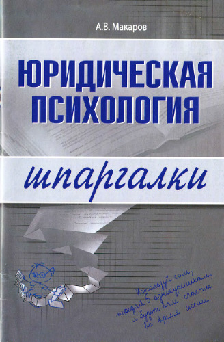 Юридическая психология. Шпаргалки
