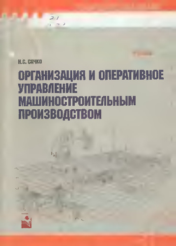 Организация и оперативное управление машиностроительным производством