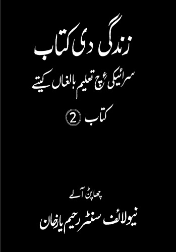 زندگی دی کتاب. سرائیکی ءچ تعلیم بالغاں کیتے. کتاب 2