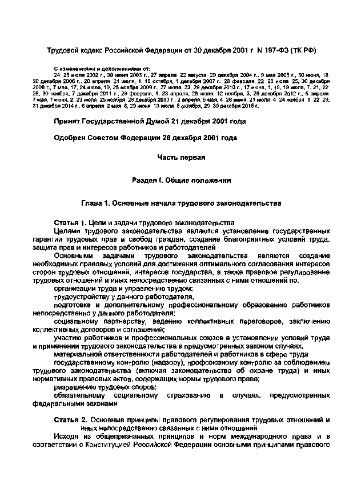 Трудовой кодекс Российской Федерации