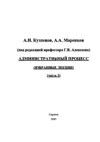 Административный процесс. Часть 1. Избранные лекции