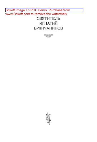 Избранные творения. Аскетические опыты. Том I