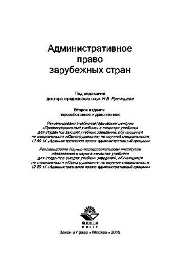 Административное право зарубежных стран. Учебник для студентов вузов, обучающихся по специальности «Юриспруденция»