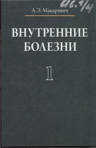 Внутренние болезни. учеб. пособие В 3 т. Т. 1