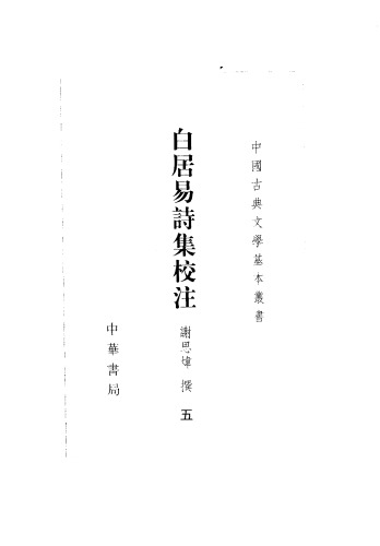 白居易诗集校注