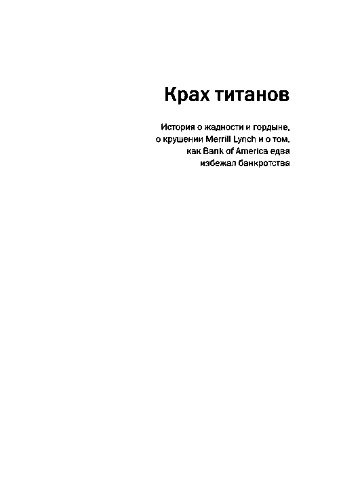 Крах Титанов