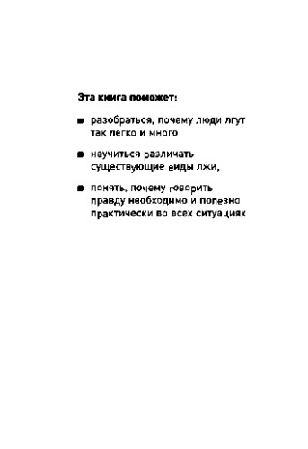 Ложь. Почему говорить правду всегда лучше