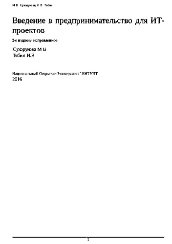 Введение в предпринимательство для ИТ-проектов
