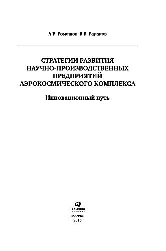 Стратегии развития научно-производственных предприятий аэрокосмического комплекса. Инновационный путь