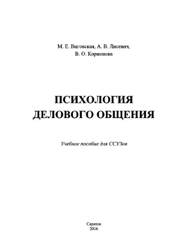 Психология делового общения. Учебное пособие для ССУЗов