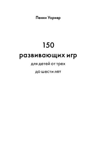 150 развивающих игр для детей от трех до шести лет