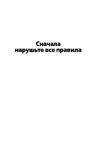 Сначала нарушьте все правила. Что лучшие в мире менеджеры делают по-другому