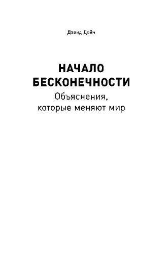 Начало бесконечности. Объяснения, которые меняют мир